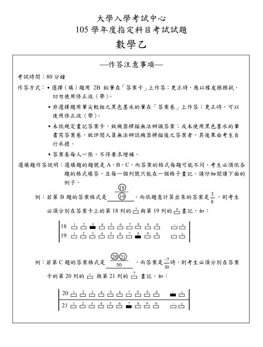 105指考數學乙考科解答 補教協會版 指考考題 大學問 升大學找大學問