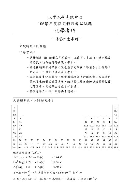 106指考 化學考科解答 補教協會版 指考考題 大學問 升大學找大學問