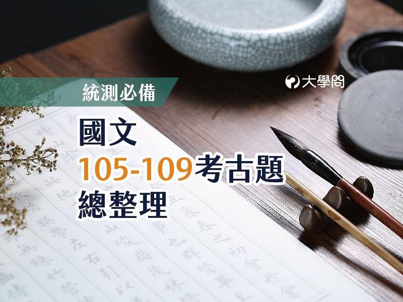 統測必備 國文105 109考古題總整理 統測考題 大學問 升大學找大學問