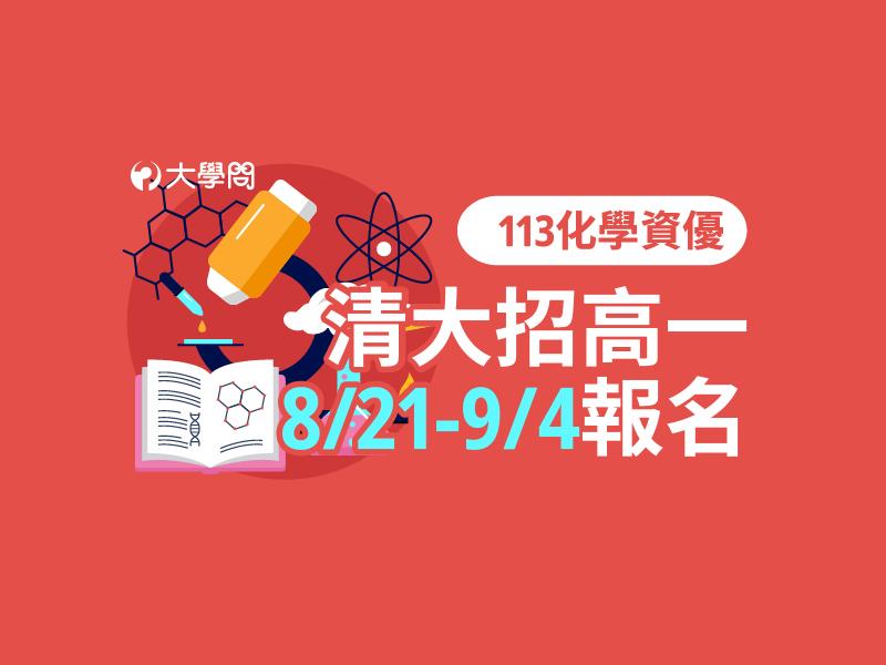 【113化學資優】清大招高一，8/21-9/4報名