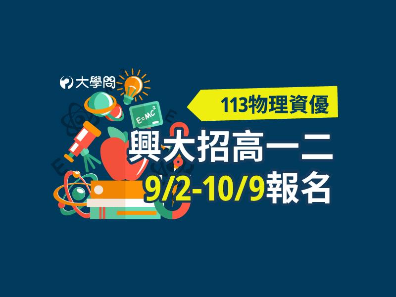 【113物理資優】興大招高一二，9/2-10/9報名