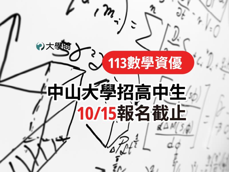 【113數學資優】中山大學招高中生，10/15報名截止