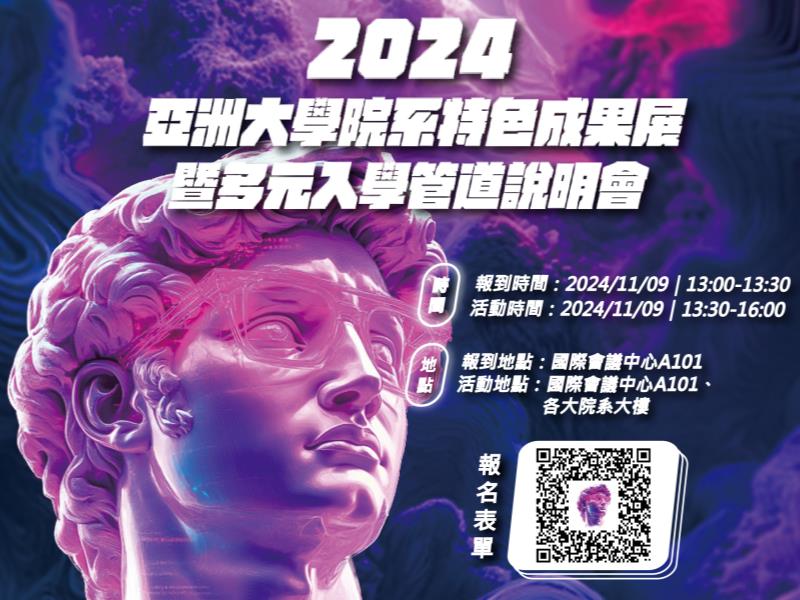 2024 亞洲大學院系特色成果展暨多元入學管道說明會